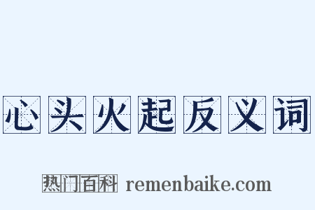 心头火起反义词是什么意思的图片